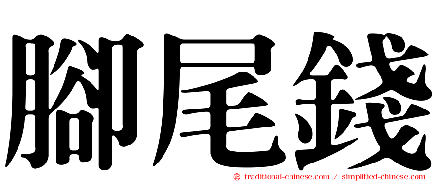 腳尾錢