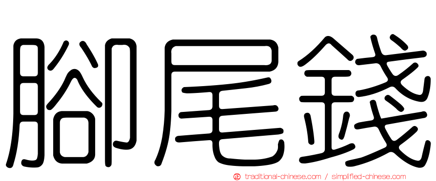 腳尾錢