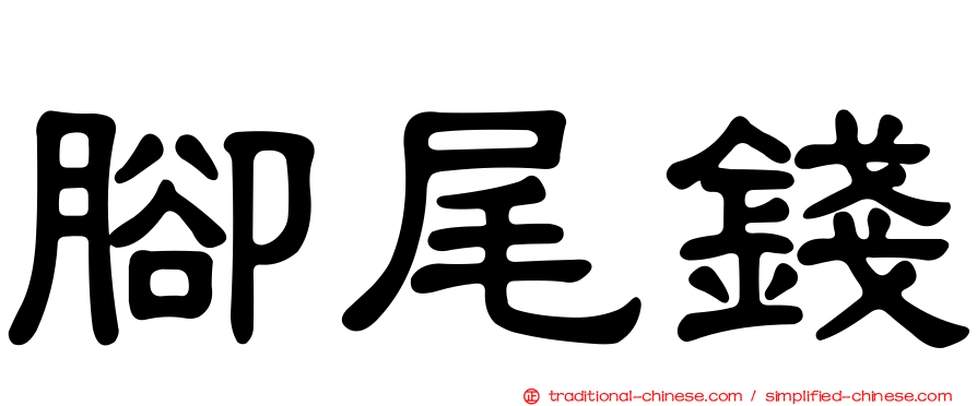 腳尾錢
