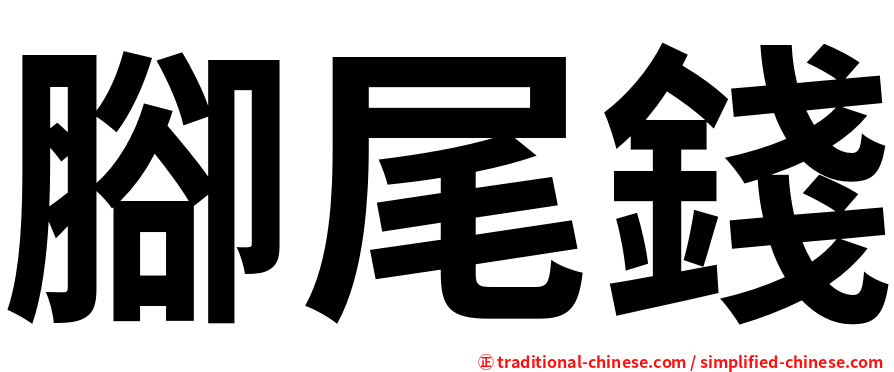 腳尾錢