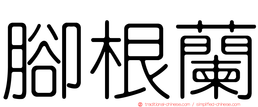 腳根蘭