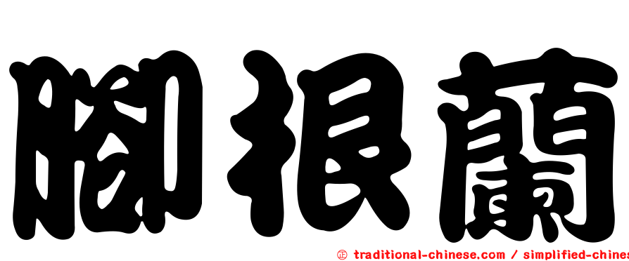 腳根蘭