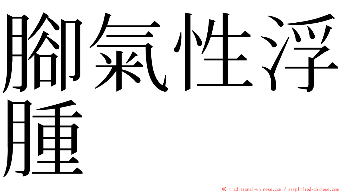 腳氣性浮腫 ming font