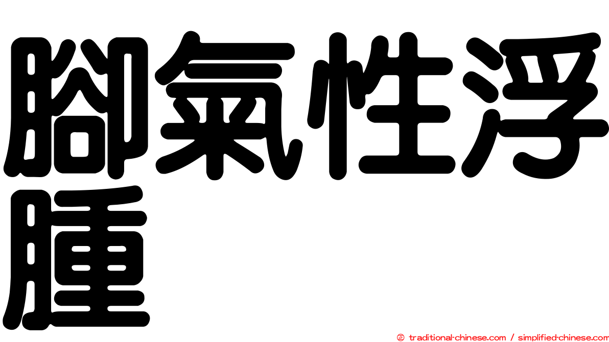 腳氣性浮腫