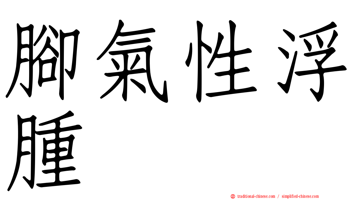 腳氣性浮腫