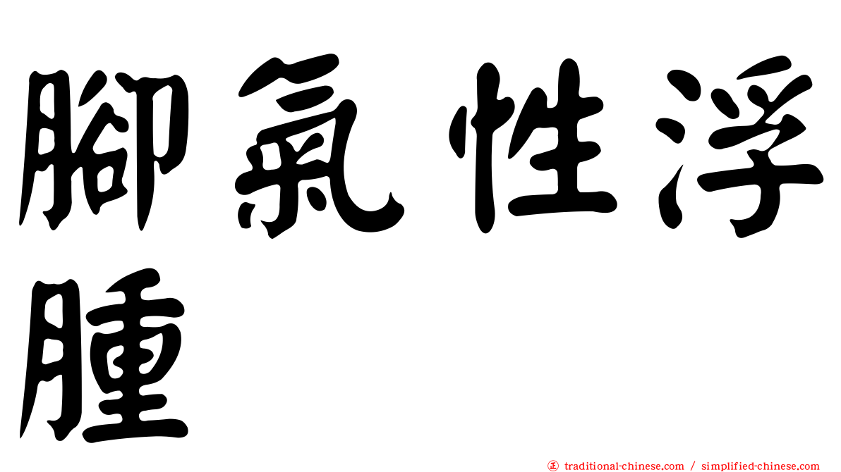腳氣性浮腫