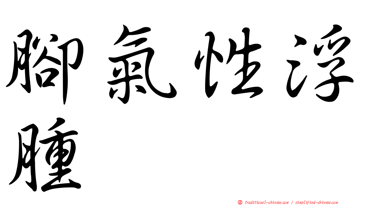 腳氣性浮腫