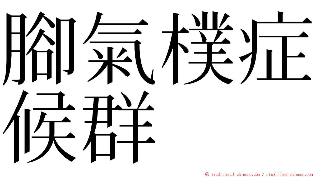 腳氣樸症候群 ming font