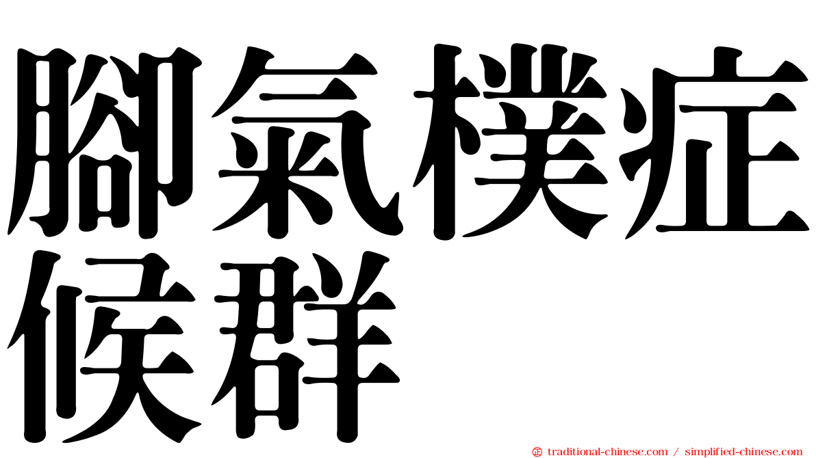 腳氣樸症候群