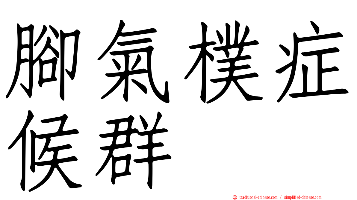腳氣樸症候群