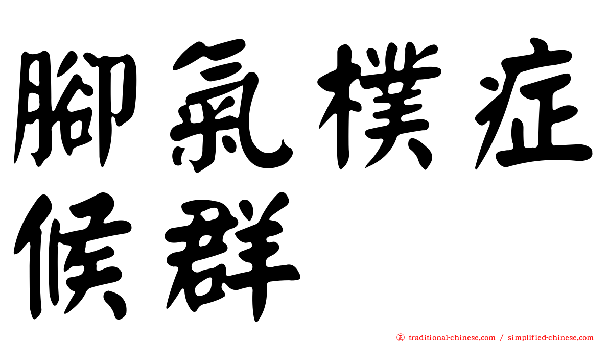 腳氣樸症候群