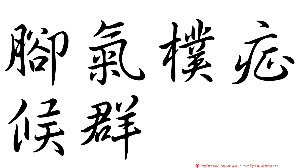 腳氣樸症候群