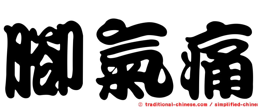 腳氣痛