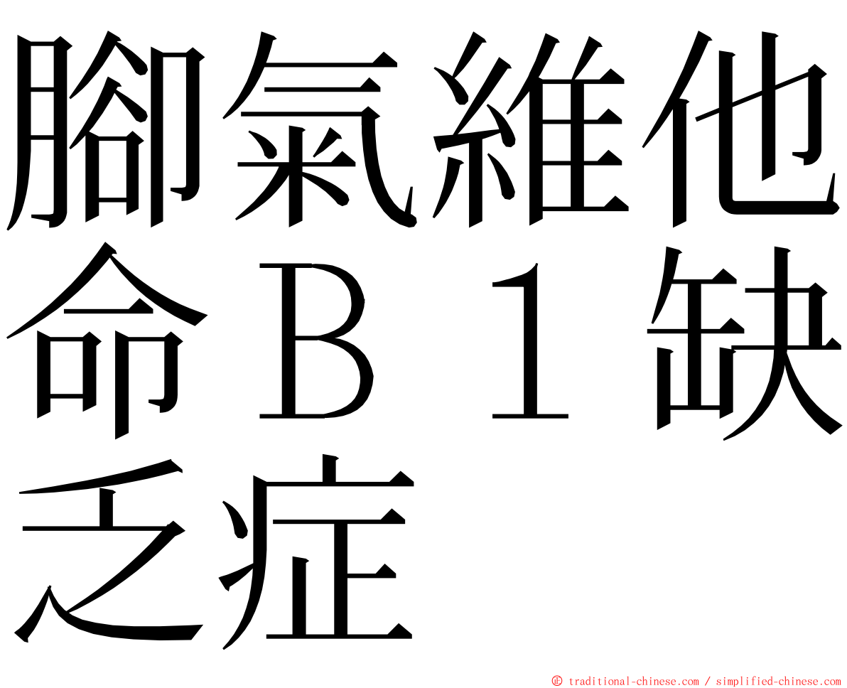 腳氣維他命Ｂ１缺乏症 ming font