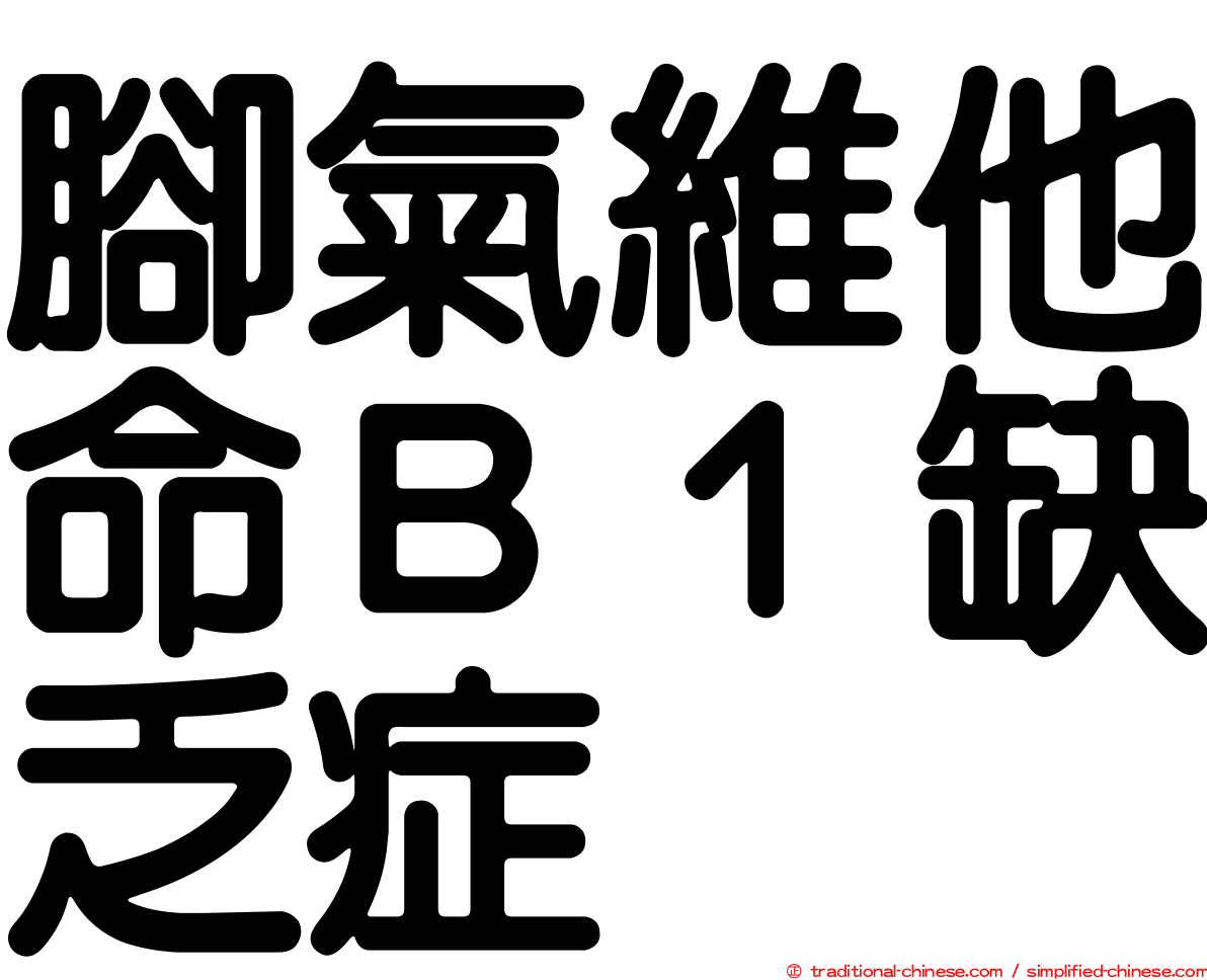 腳氣維他命Ｂ１缺乏症