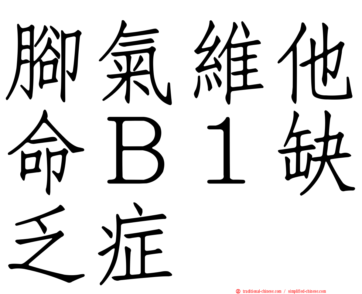 腳氣維他命Ｂ１缺乏症
