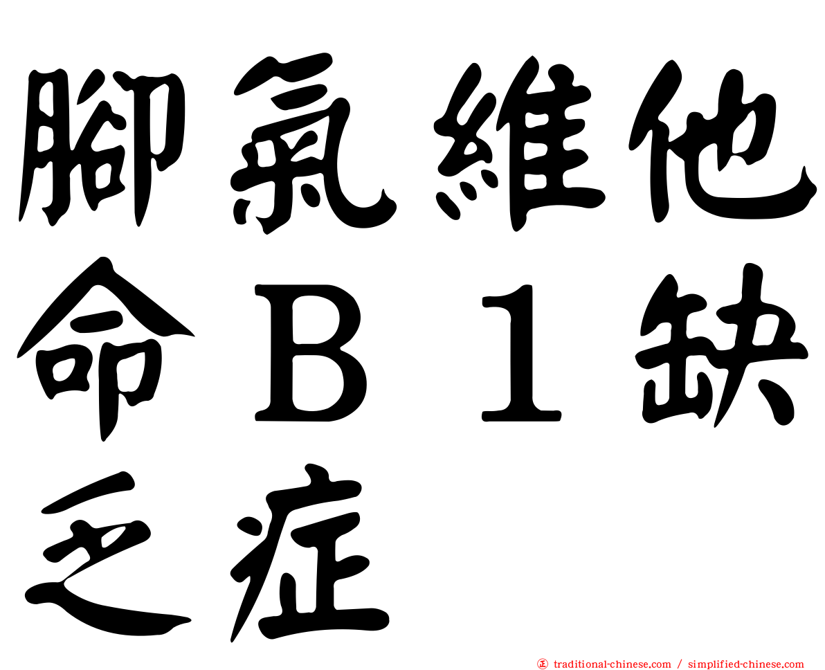 腳氣維他命Ｂ１缺乏症