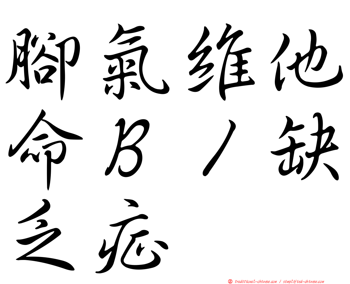腳氣維他命Ｂ１缺乏症