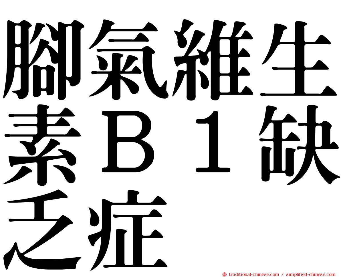 腳氣維生素Ｂ１缺乏症