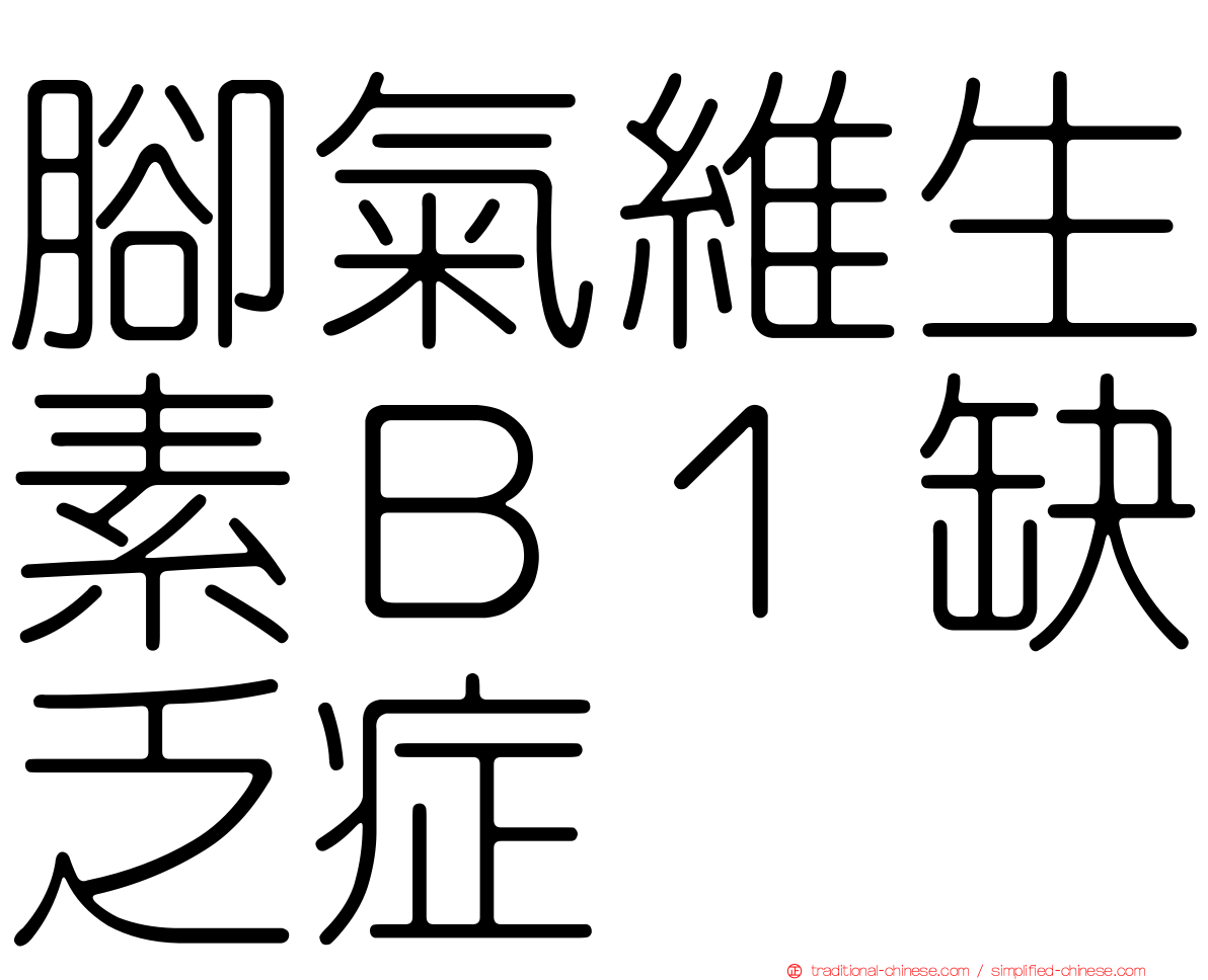 腳氣維生素Ｂ１缺乏症