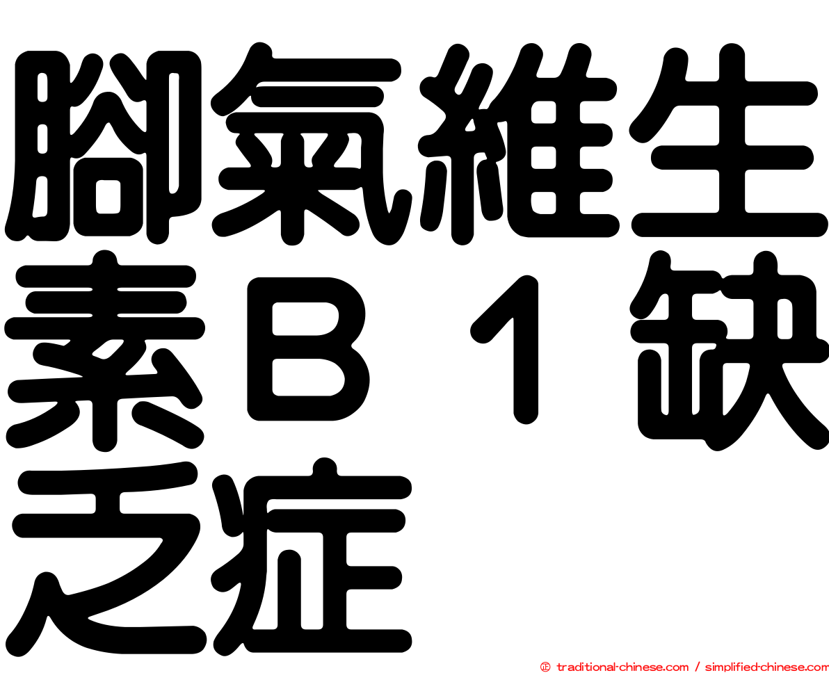 腳氣維生素Ｂ１缺乏症