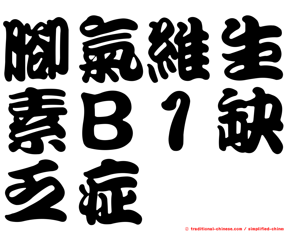 腳氣維生素Ｂ１缺乏症