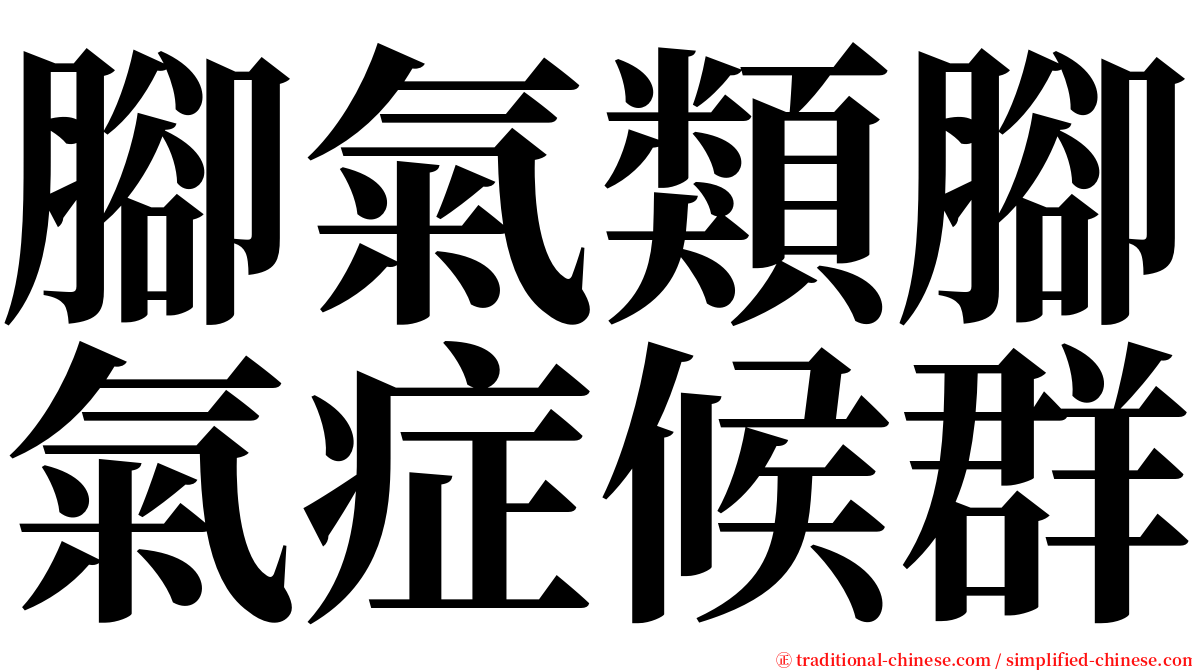 腳氣類腳氣症候群 serif font