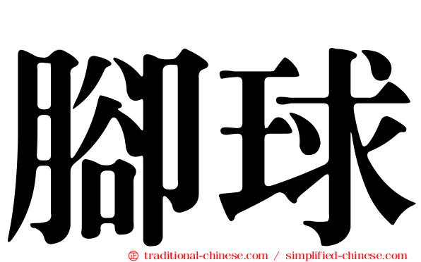腳球