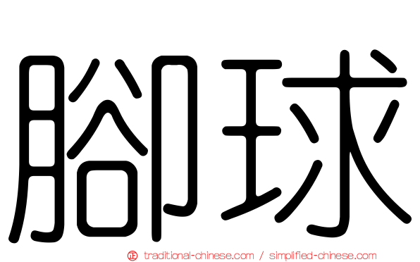 腳球