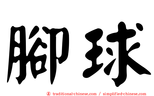 腳球