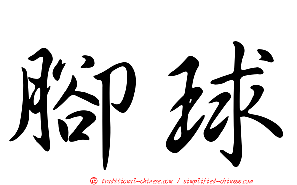 腳球