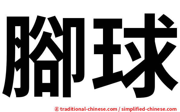 腳球