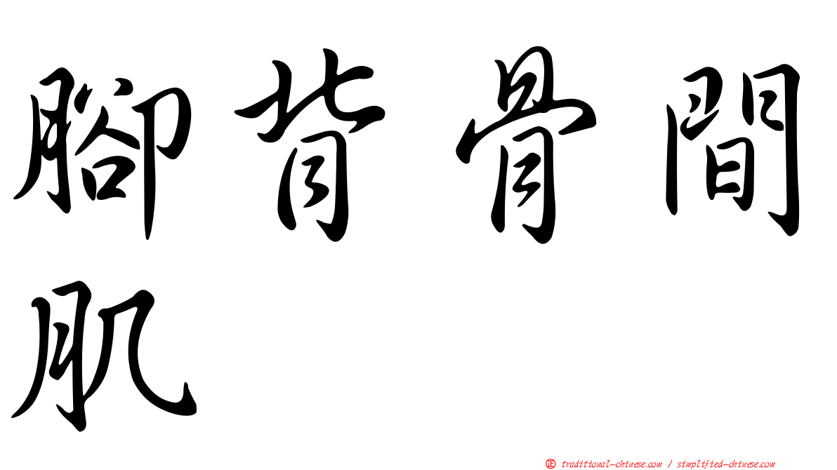 腳背骨間肌