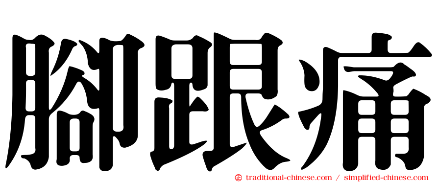 腳跟痛