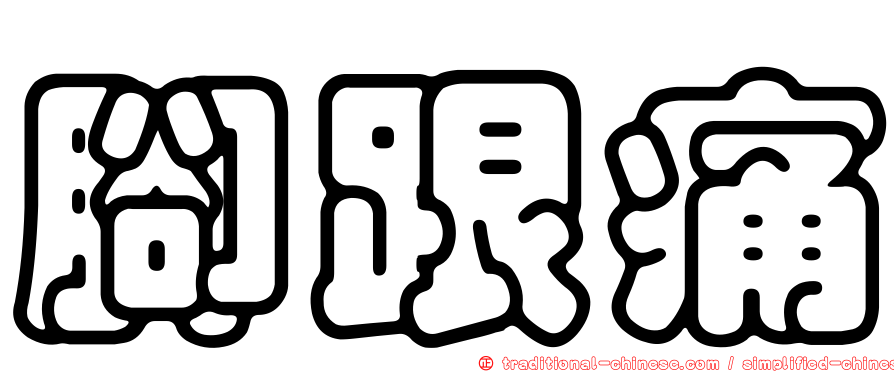 腳跟痛
