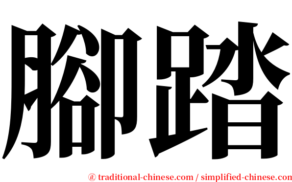 腳踏 serif font