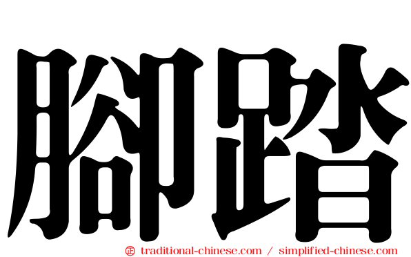 腳踏