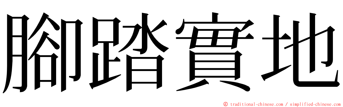 腳踏實地 ming font