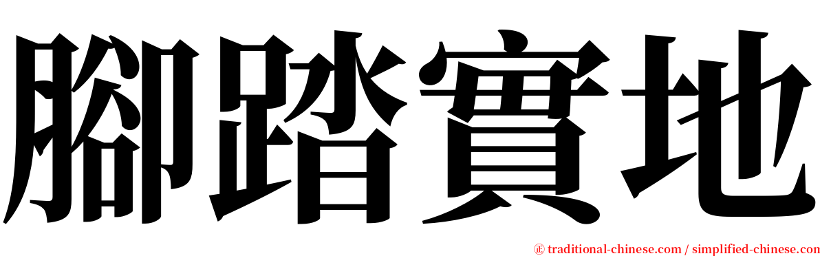 腳踏實地 serif font