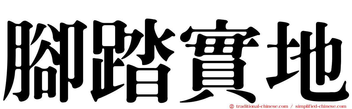 腳踏實地