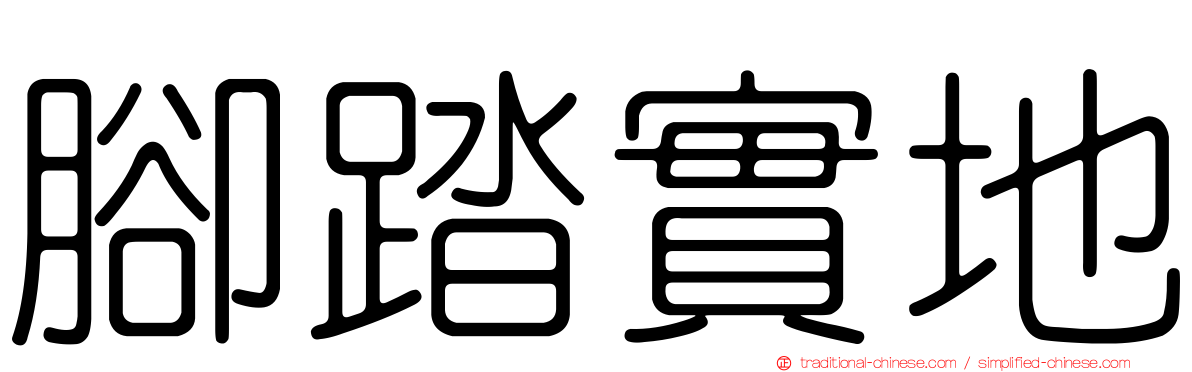 腳踏實地
