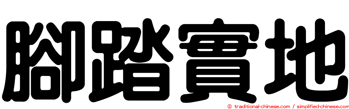腳踏實地