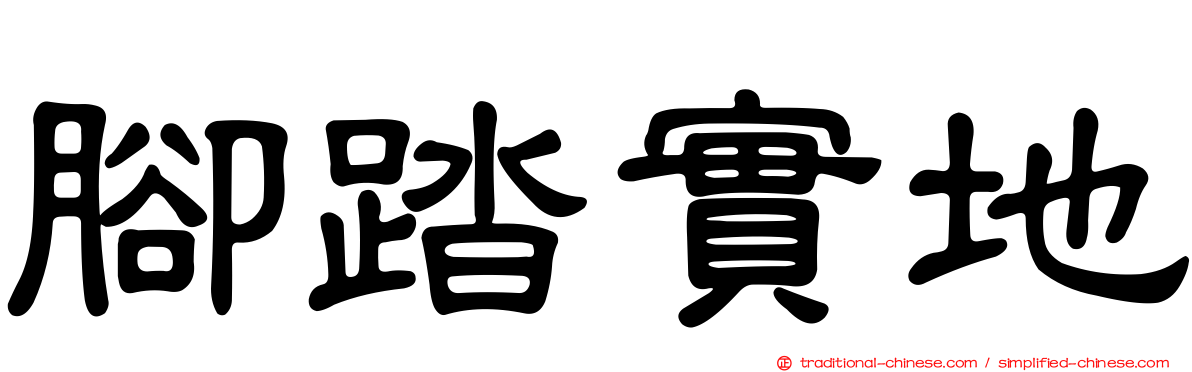 腳踏實地