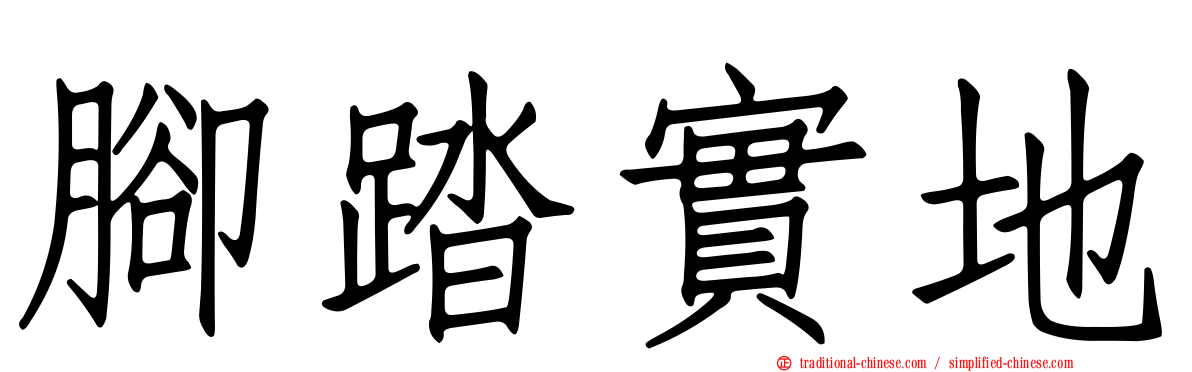 腳踏實地
