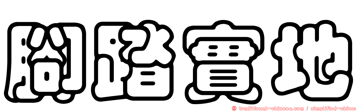 腳踏實地