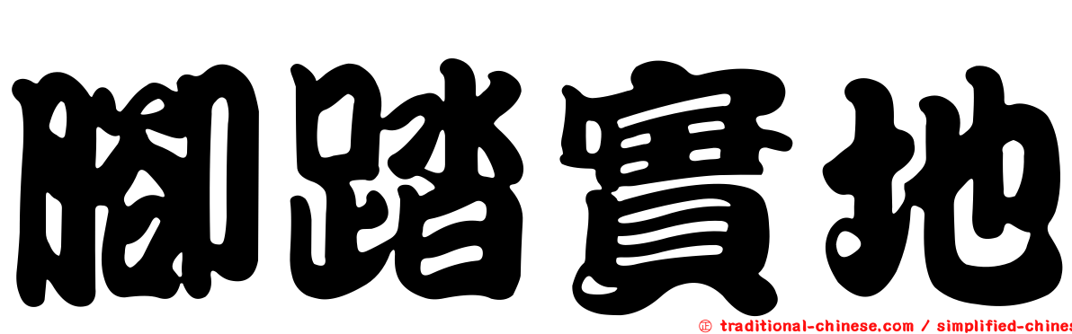 腳踏實地