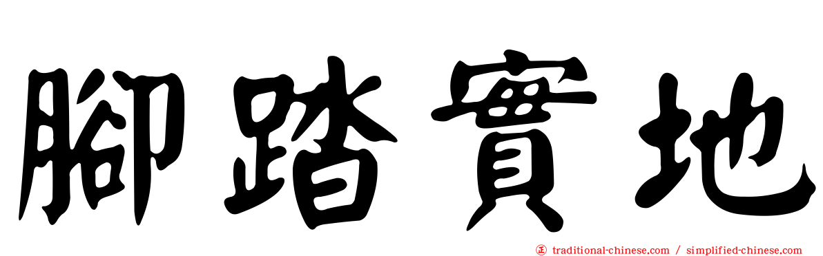 腳踏實地