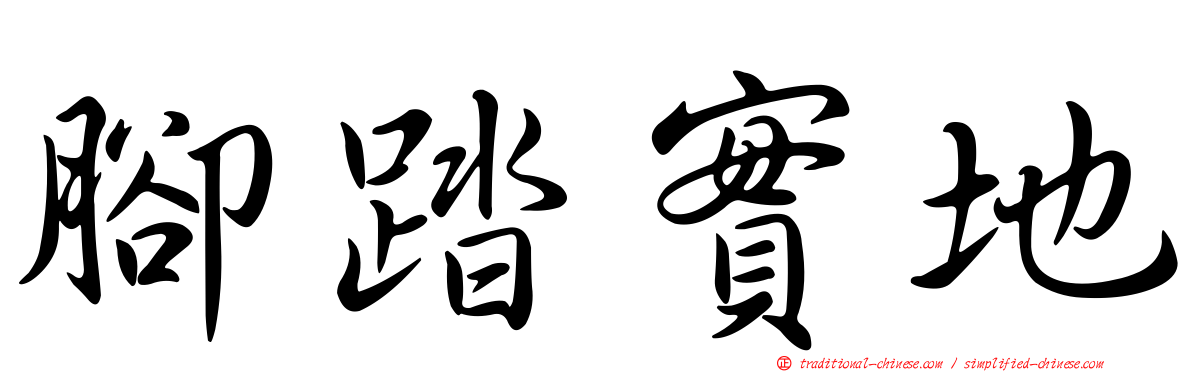 腳踏實地