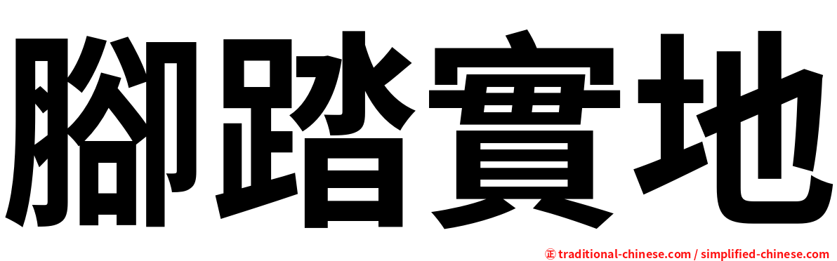 腳踏實地