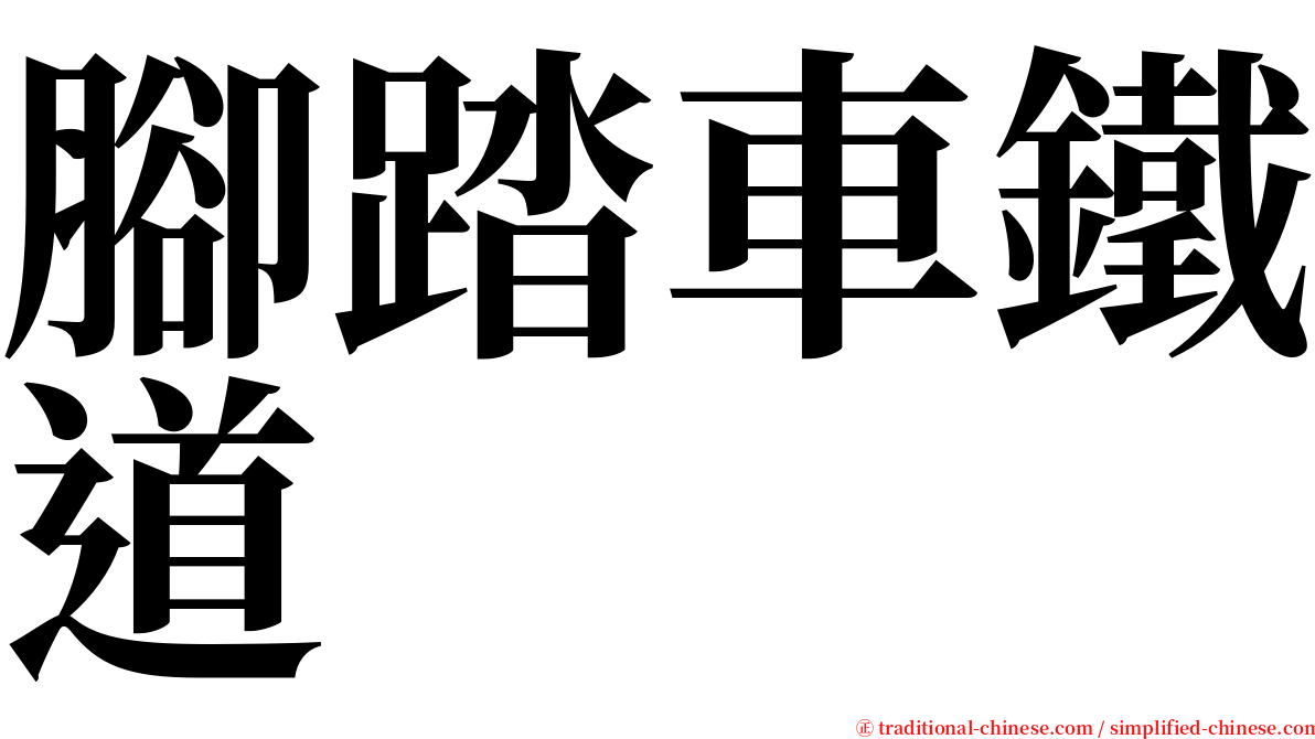 腳踏車鐵道 serif font